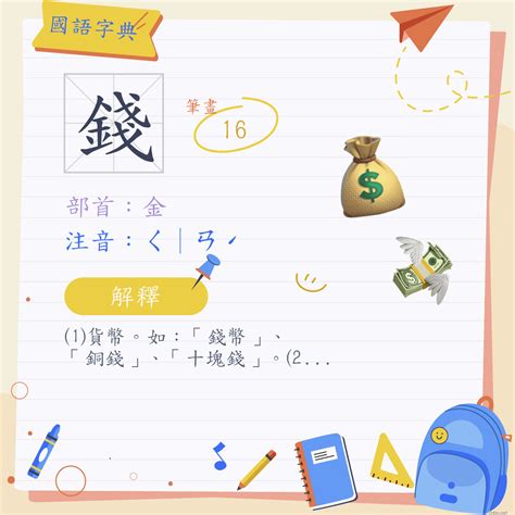 錢的意思|錢 (注音:ㄑ｜ㄢˊ 部首:金)